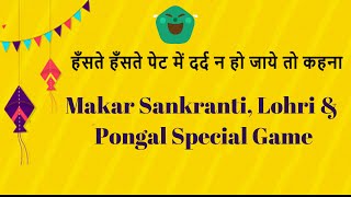 Makar Sankranti Special Game | Pass The Action Game | हँसते हँसते पेट में दर्द न हो जाये तो कहना