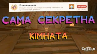 Сама Секретна Кімната | Всі 5 Іскристих Деталей Локація Genshin Українською