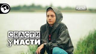 День на реке | Снасти у Насти