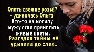 – Опять свежие розы!? – кто-то мужу на могилу стал приносить живые цветы. Разгадка тайны удивила…