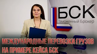 ВЭД международные перевозки грузов. На примере кейса таможенного брокера БСК со сложной логистикой