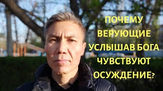 Большинство верующих душевные, но не духовные. Услышав Божью истину чувствуют осуждение.