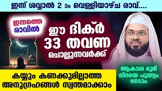 ഇന്ന് വെള്ളിയാഴ്ച രാവ്.. 33 തവണ ഈ ദിക്ർ ചൊല്ലുന്നവർക്ക് കണക്കില്ലാത്ത അനുഗ്രഹങ്ങൾ സ്വന്തമാക്കാം Dikr