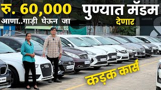 🔴पुण्यात मॅडम देणार कडक कार्स🔥फक्त 60,000 DP करा, तीच घरी आणा | Second Hand Car in Pune #marathicar