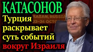 КАТАСОНОВ. Зачем Эрдоган прилетал на саммит БРИКС