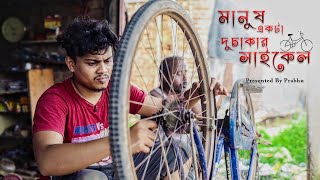 MANUSH EKTA DUI CHAKKAR CYCLE | PRESENTED BY PRABHU|SHANKHA|ANINDITA|PIKU|PIJUSH