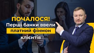 Увага!!! Банки почали брати комісію за фінансовий моніторинг клієнтів!!!