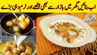 Karachi Famous Meethe Dahi Baray | Ramadan Special Meethe Dahi Baray | Dahi Baray Banane Ka Tarika |