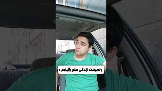 وضیعت زندگی منو رفیقم 😂🥸 پارت دوم #shorts