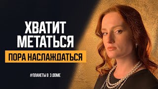 Если всё идет не так и у тебя планеты в 3 доме