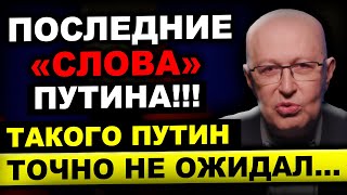 ПУТИН НЕ ВЫДЕРЖАЛ... СИТУАЦИЯ НАКАЛЯЕТСЯ!!! (02.10.2024) Валерий Соловей.