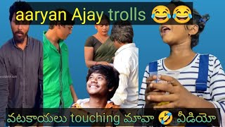 aaryan Ajay trolls 😉🤭 vatakayalu touching 😂 enjoy pandagooo 🤣🤣 full funny video 🤣