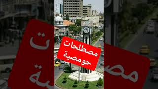 مصطلحات حومصية / لهجة أهل حمص الأصلية الأصيلة.. سوريا