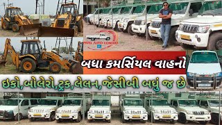 BOLERO, ઇકો,ટ્રક,JCB, લેલન જેવા કમર્સિયલ વાહનો પટેલ ઓટો કલ્સંટ પાલેજ માંથી મળશે | @GujjuCars