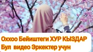 Бейиштеги || ХУР КЫЗДАР || бул видео Эркектер учун