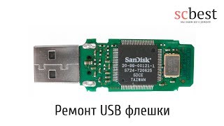 Ремонт USB флешки