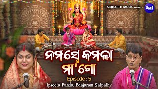 Namaste Kamala Maa Go - ନମସ୍ତେ କମଳା ମା'ଗୋ | Ep-5 | ମାର୍ଗଶୀର ମାଣବସା କଥା | Ipsita Panda,Pandit Bhajram