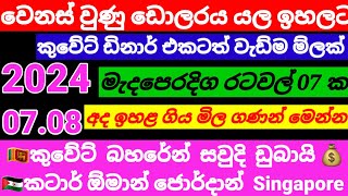 💰ඩොලර් එකේ ම්ල යළිත් ඉහලට| Kuwait dinar exchange rate|currency rate|remittance|2024.07.08 euro rate