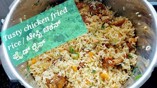 Restaurant style tasty chicken fried rice recipe | ರೆಸ್ಟೋರೆಂಟ್ ಶೈಲಿಯ ಟೇಸ್ಟಿ ಚಿಕನ್ ಫ್ರೈಡ್ ರೈಸ್ ರೆಸಿಪಿ