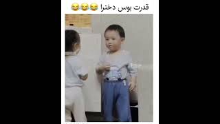 قدرت بوس دخترا🤣🤣🤣