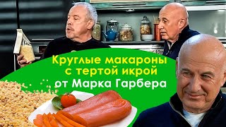 Как натереть икру на терке и подать с круглыми макаронами.  Фрегола и Боттарга. FREGOLA & BOTTARGA.