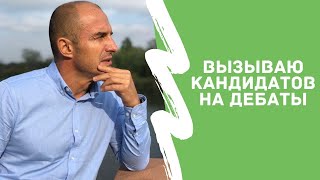 Вызываю на дебаты кандидатов в мэры