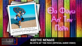 Θα Φύγω Απ’ Την Πόλη | Κωστής Νένδος | Official Audio Video