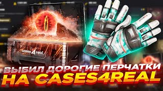 ВЫБИЛ ПЕРЧАТКИ НА CASES4REAL! ЛЮТЫЙ ОКУП НА САЙТЕ! ПРОМОКОД +15% CASE777