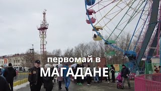 Первое мая на Колыме. Серость, снег и ожидание тепла.