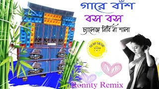 গাড়ে বাঁশ গাড়ে বাঁশ Dj gan|Boss Boss Spkeir check নতুন ধরনের গাঁড়ফাটা ব্যাস|Challenge Nibi Na Sala