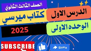 حل كتاب ميرسى  الدرس الاول من الوحدة الأولى الصف الثالث الثانوي 2025