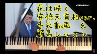 【楽譜あり】花は咲く（安倍元首相ver.）手元動画とワンポイントレッスン