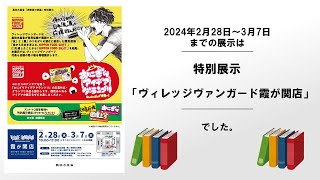 農林水産省「消費者の部屋」の展示（ヴィレッジヴァンガード霞が関店）