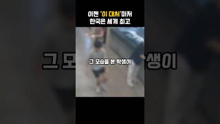 한국인의 행동에 전세계가 충격받았습니다