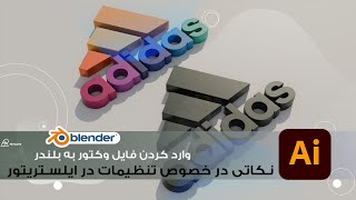 نکاتی درباره خروجی گرفتن از نرم افزار ایلستریتور به بلندر