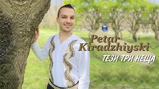 PETAR KIRADZHIYSKI - TEZI TRI NESHTA / Петър Кираджийски - Тези три неща I Official video 2023