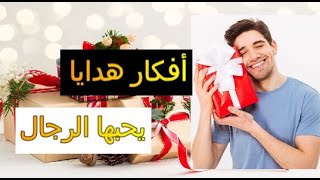 أفكار هدايا يحبها الرجال لجميع الميزانيات المالية/ Best Gifts for Me / Meilleurs cadeaux pour hommes