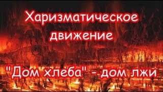 ХАРИЗМАТИЧЕСКОЕ ДВИЖЕНИЕ "ДОМ ХЛЕБА" - ДОМ ЛЖИ