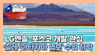 LG엔솔·포스코 개발 의사 밝힌 '칠레 아타카마 염호' 수위 하락 진행