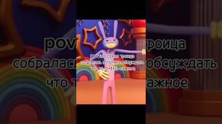 #мемы #удивительныйцифровойцирк #рекомендации #мем #tadc #theamazingdigitalcircus #shorts #pomnixjax