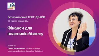 Тест драйв курсу "Фінанси для власників бізнесу"