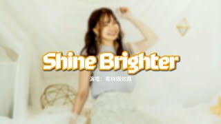 希林娜依高 - Shine Brighter(愈加璀璨)（《玫瑰的故事》電視劇插曲）『Forever we will shine.』【動態歌詞MV】