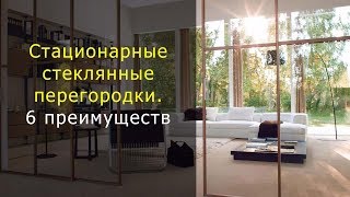 Стационарные стеклянные перегородки. 6 преимуществ