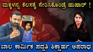 ಮಕ್ಕಳನ್ನ ಕೆಲಸಕ್ಕೆ ಸೇರಿಸಿಕೊಂಡ್ರೆ ಹುಷಾರ್ ! | Child Labour is an Offence | Santosh Lad | Labour Dept