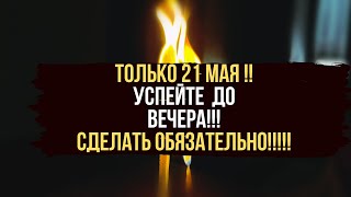 🍀 ТОЛЬКО 21 МАЯ 🪐 До полнолуния !  чистка жизненных дорог 🔥 призыв удачи любви и денег 🍀