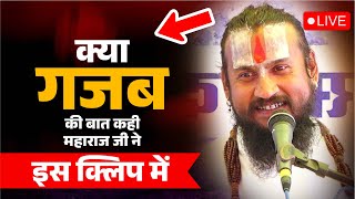 क्या गजब की बात कही महाराज जी ने इस क्लिप में  Vipin Bihari Ji Maharaj #videovideo