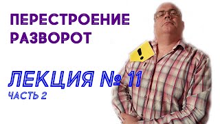 Лекция 11. Часть 2. Перестроение. Разворот.