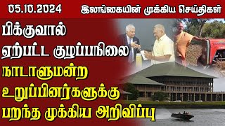 இலங்கையின் முக்கிய செய்திகள் - 05.10.2024 | Sri Lanka Tamil News