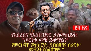 የአስረስና የእስክንድር ቃለመጠይቅ! “ጦርነቱ መቼ ይቆማል?”የምርኮኞቹ ምስክርነት! የብልጽግና ሰራዊቱ”መዋጋት አንፈልግም!”