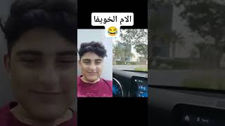 الام الخويفا😂😂